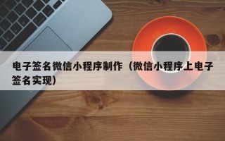 金坛电子签名微信小程序制作（微信小程序上电子签名实现）