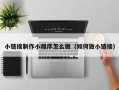 金坛小链接制作小程序怎么做（如何做小链接）