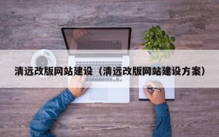 金坛清远改版网站建设（清远改版网站建设方案）