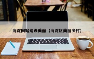 金坛海淀网站建设美丽（海淀区美丽乡村）
