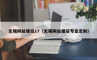 金坛无锡网站建设17（无锡网站建设专业定制）