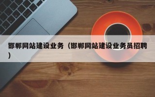 金坛邯郸网站建设业务（邯郸网站建设业务员招聘）