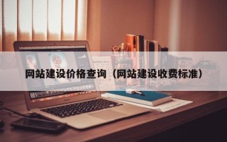 金坛网站建设价格查询（网站建设收费标准）