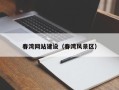 金坛春湾网站建设（春湾风景区）