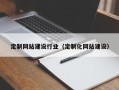 金坛定制网站建设行业（定制化网站建设）