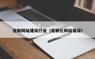 金坛定制网站建设行业（定制化网站建设）