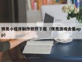 金坛棋类小程序制作软件下载（棋类游戏合集app）