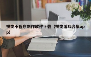 金坛棋类小程序制作软件下载（棋类游戏合集app）