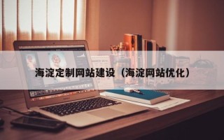 金坛海淀定制网站建设（海淀网站优化）