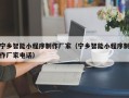 金坛宁乡智能小程序制作厂家（宁乡智能小程序制作厂家电话）