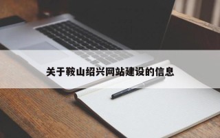 金坛关于鞍山绍兴网站建设的信息