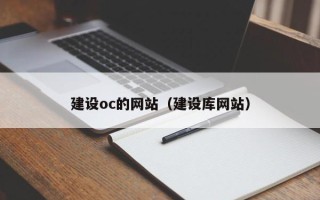 金坛建设oc的网站（建设库网站）