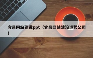 金坛宜昌网站建设ppt（宜昌网站建设运营公司）