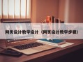 金坛网页设计教学设计（网页设计教学步骤）
