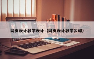 金坛网页设计教学设计（网页设计教学步骤）