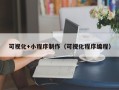 金坛可视化+小程序制作（可视化程序编程）