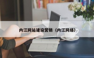 金坛内江网站建设营销（内江网络）