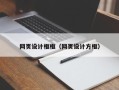 金坛网页设计框框（网页设计方框）