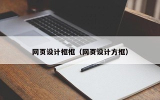 金坛网页设计框框（网页设计方框）