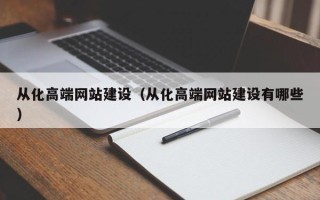 金坛从化高端网站建设（从化高端网站建设有哪些）