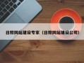 金坛日照网站建设专家（日照网站建设公司）