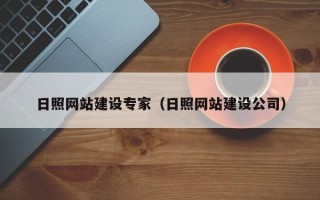 金坛日照网站建设专家（日照网站建设公司）
