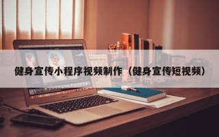 金坛健身宣传小程序视频制作（健身宣传短视频）