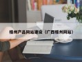 金坛梧州产品网站建设（广西梧州网站）
