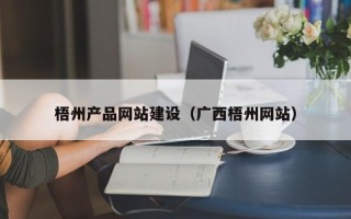 金坛梧州产品网站建设（广西梧州网站）